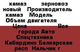 камаз 65115 зерновоз новый › Производитель ­ камаз › Модель ­ 65 115 › Объем двигателя ­ 7 777 › Цена ­ 3 280 000 - Все города Авто » Спецтехника   . Кабардино-Балкарская респ.,Нальчик г.